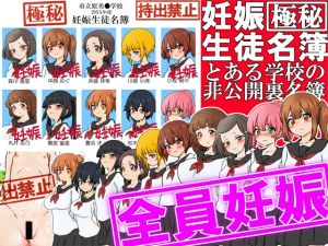 [RJ01443804] 【韓国語版】【極秘】妊娠生徒名簿 -とある学校の非公開裏名簿-