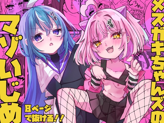 【繁体中文版】メ○ガキちゃんズのマゾいじめ By Frog in the Valley 【繁体中文版】メ○ガキちゃんズのマゾいじめ By Frog in the Valley