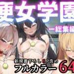 【韓国語版】便女学園 総集編 【韓国語版】便女学園 総集編