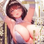 【繁体中文版】【イチャあま甘やかし徹底】これまでの苦労が報われたことで異界に生きる上位存在に認められ全肯定甘やかし生ハメご奉仕【赤ちゃんプレイ・寝かしつけあり】