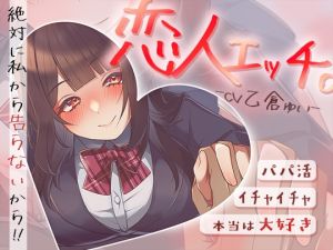 [RJ01451046] 【繁体中文版】パパ活でイチャイチャ恋人エッチ～本当は大好きだけど絶対に私から告らないから～
