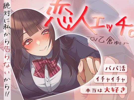 【繁体中文版】パパ活でイチャイチャ恋人エッチ～本当は大好きだけど絶対に私から告らないから～ By mizushirolabyrinth