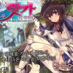 성기사 릿카의 이야기 -백익과 음익의 자매- 【한국어판】