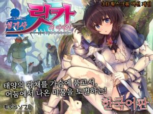 [RJ01444270] 성기사 릿카의 이야기 -백익과 음익의 자매- 【한국어판】