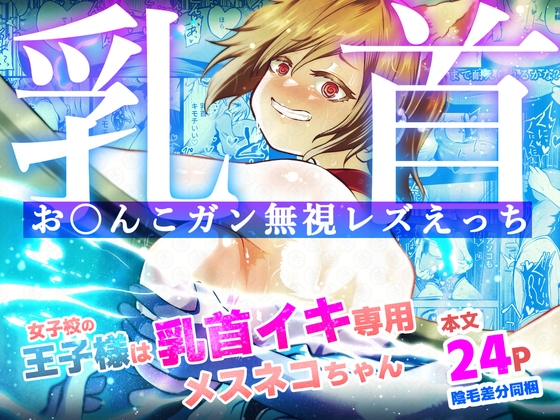 【簡体中文版】女子校の王子様は乳首イキ専用メスネコちゃん By しにがみ工房