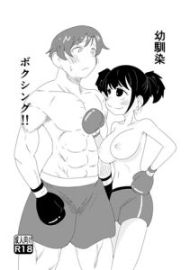 [RJ01474942] 【繁体中文版】幼馴染ボクシング!!