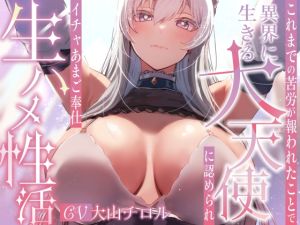 [RJ01485211] 【簡体中文版】【終始女性優位甘やかし徹底】これまでの苦労が報われたことで異界に生きる大天使に求められイチャあま生ハメ性活【汗蒸れフェチ・暴発射精あり】