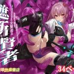 【繁体中文版】遮断賢者 ～百年生きた女賢者は囮捜査で感覚遮断魔法を使います～