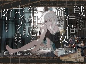 [RJ01464071] 【簡体中文版】【シリアス×あまあま】戦う事でしか自分の価値を確かめられなかった女の子が 年相応でちょっとだけポンコツなタダの女の子に堕ちるまで