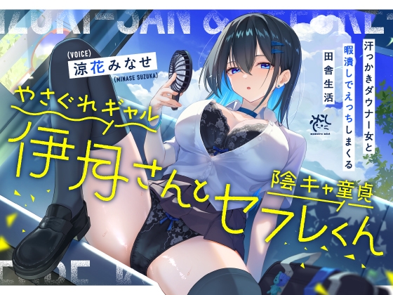 やさぐれギャル伊月さんと陰キャ童貞セフレくん【汗っかきダウナー女と暇潰しでえっちしまくる田舎生活】 By MomoiroMint
