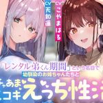 【繁体中文版】【サークル3周年記念特別作】「レンタル弟くん期間」という名目で幼馴染のお姉ちゃんたちとイチャあま生コキ汗蒸れハーレムえっち性活【女性優位徹底甘やかし・暴発あり】 【繁体中文版】【サークル3周年記念特別作】「レンタル弟くん期間」という名目で幼馴染のお姉ちゃんたちとイチャあま生コキ汗蒸れハーレムえっち性活【女性優位徹底甘やかし・暴発あり】