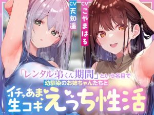 [RJ01493188] 【繁体中文版】「レンタル弟くん期間」という名目で幼馴染のお姉ちゃんたちとイチャあま生コキ汗蒸れハーレムえっち性活【女性優位徹底甘やかし・暴発あり】