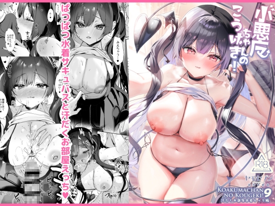 【韓国語版】小悪魔ちゃんのこうげき！9汗だくお部屋水着えっち編 By yamosevem