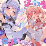 【簡体中文版】【TS】ダブルふたなり魔法少女の○リコン撃退TS○リ化魔法