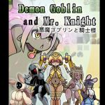 Demon Goblin and Mr. Knight 悪魔ゴブリンと騎士様 Demon Goblin and Mr. Knight 悪魔ゴブリンと騎士様