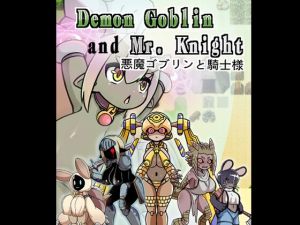 [RJ01463296] Demon Goblin and Mr. Knight 悪魔ゴブリンと騎士様