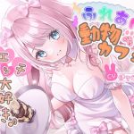 【簡体中文版】ふれあい♂♀動物カフェ~エッチ大好き♪うさぴょん編~ 【簡体中文版】ふれあい♂♀動物カフェ~エッチ大好き♪うさぴょん編~