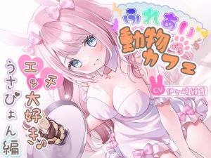 [RJ01471392] 【簡体中文版】ふれあい♂♀動物カフェ～エッチ大好き♪うさぴょん編～