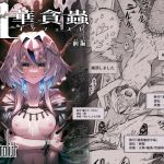 【繁体中文版】牝華貪蟲オグフェスカ【前編】 【繁体中文版】牝華貪蟲オグフェスカ【前編】