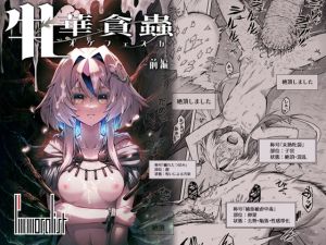 [RJ01477304] 【繁体中文版】牝華貪蟲オグフェスカ【前編】