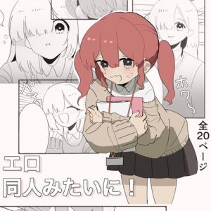 [RJ01470678] 【韓国語版】エロ同人みたいに！