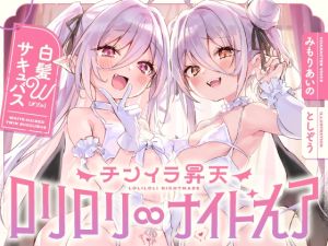 [RJ01491628] 【繁体中文版】白髮Wサキュバスのおま◯こドレインでチンイラ昇天inナイトメア～生意気〇リ双子の密着吐息から逃れられないエンドレス誘惑えっち～