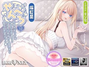 [RJ01477246] 【簡体中文版】【耳舐め超特化】せんべろ13 -陽キャビッチはいきなり挿入?！ハニーのトロける耳舐めと甘〜い恋人ごっこ♡-【唯一無二の強欲耳舐め】【おまけ込みで5時間超！】