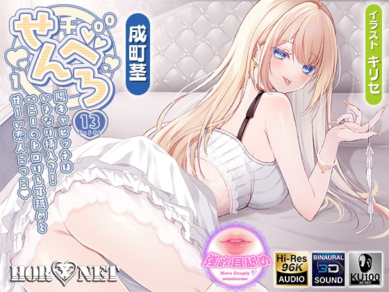 【繁体中文版】【耳舐め超特化】せんべろ13 -陽キャビッチはいきなり挿入?!ハニーのトロける耳舐めと甘〜い恋人ごっこ♡-【唯一無二の強欲耳舐め】【おまけ込みで5時間超!】 By HORNET 【繁体中文版】【耳舐め超特化】せんべろ13 -陽キャビッチはいきなり挿入?!ハニーのトロける耳舐めと甘〜い恋人ごっこ♡-【唯一無二の強欲耳舐め】【おまけ込みで5時間超!】 By HORNET