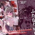 【簡体中文版】無明の神とふたなりの呪い 【簡体中文版】無明の神とふたなりの呪い