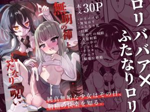 [RJ01491661] 【簡体中文版】無明の神とふたなりの呪い