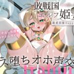 【簡体中文版】【姫オホ】純潔エルフはあきらめないっ!!→純愛屈服オホ交尾♪ #姫オホ #おちんぽケース #恋する子宮 【簡体中文版】【姫オホ】純潔エルフはあきらめないっ!!→純愛屈服オホ交尾♪ #姫オホ #おちんぽケース #恋する子宮