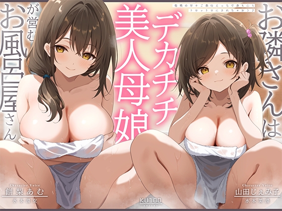 【簡体中文版】お隣さんは美人デカチチ母娘が営むお風呂屋さん!?毎晩の甘々ご奉仕えっちで、身も心もトロットロにされちゃおう♪【KU100収録】 By nyuunyuu 【簡体中文版】お隣さんは美人デカチチ母娘が営むお風呂屋さん!?毎晩の甘々ご奉仕えっちで、身も心もトロットロにされちゃおう♪【KU100収録】 By nyuunyuu