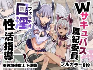 [RJ01482999] 【韓国語版】Wサキュバス風紀委員口淫性活指導