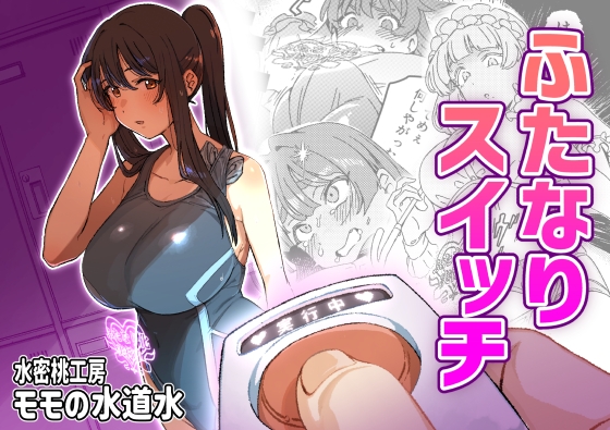 【繁体中文版】ふたなりスイッチ By Suimitsu Peach Workshop 【繁体中文版】ふたなりスイッチ By Suimitsu Peach Workshop