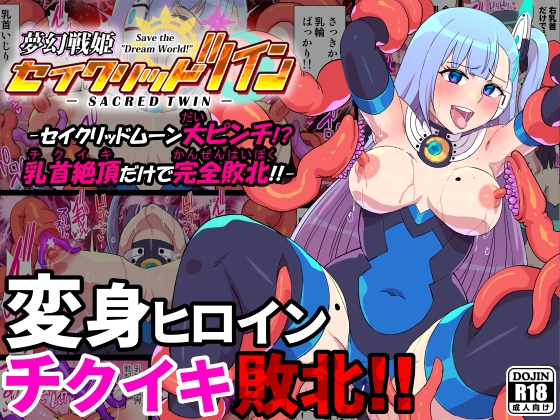 【繁体中文版】夢幻戦姫セイクリッドツイン-セイクリッドムーン大ピンチ!?乳首絶頂だけで完全敗北!!-【フルカラー】 By Kleitos