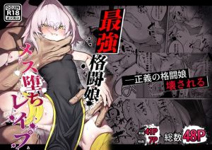 [RJ01487889] 【簡体中文版】散華 ~最強格闘娘 メス堕ちレ○プ~