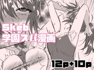 [RJ01481274] 【繁体中文版】Skeb学園スパ漫画