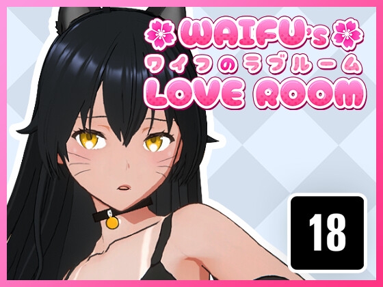 ワイフのラブルーム By Himitsu Dev ワイフのラブルーム By Himitsu Dev