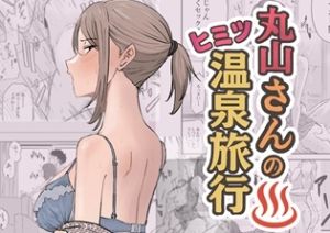 [RJ01480447] [ENG Ver.] Maruyama’s Secret Hot-spring Trip 1