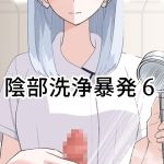[ENG Ver.] Genital Washing, Accidental Discharge 6