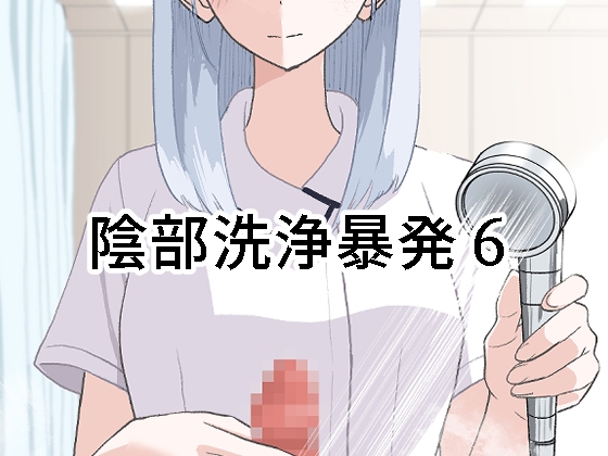 【繁体中文版】陰部洗浄暴発6 By manbo 【繁体中文版】陰部洗浄暴発6 By manbo