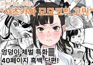 [RJ01477995] 사츠카와 모모코의 고민