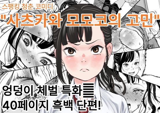 사츠카와 모모코의 고민 By Spanklown