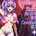 女神の巻物 - 勇敢な星 女神の巻物 - 勇敢な星