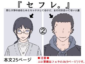 [RJ01485390] 【繁体中文版】同じ大学の幼馴染みとセックスしたけど、まだ付き合ってはいません。『セフレ。』-2話