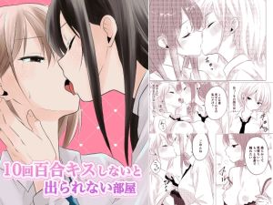 [RJ01482443] 【韓国語版】10回百合キスしないと出られない部屋