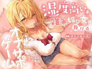 [RJ01486880] 【簡体中文版】湿度高い系雑魚媚び女に負けるオナサポゲーム