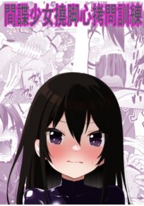 [RJ01481519] 間諜少女撓脚心○問訓練