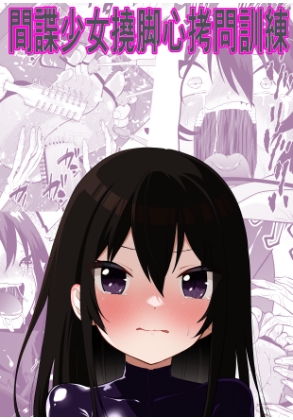 間諜少女撓脚心○問訓練 By PochoPocho-Gegeru 間諜少女撓脚心○問訓練 By PochoPocho-Gegeru