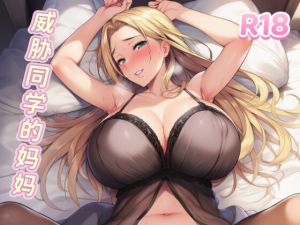 [RJ01482130] 【中文音声】威胁同学的妈妈·1 你也不想被别人知道这件事吧?